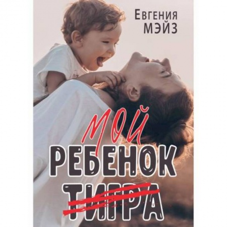 Отечественный любовный роман, книга Мой ребенок Тигра купить по низкой цене