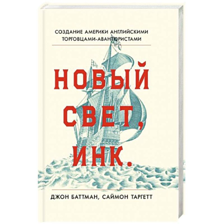 Всемирная история, книга Новый Свет, Инк. Создание Америки английскими торговцами-авантюристами купить по низкой цене
