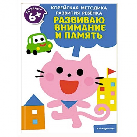 Книги для дошкольников (4-6 лет), книга Развиваю внимание и память: для детей от 6 лет купить по низкой цене