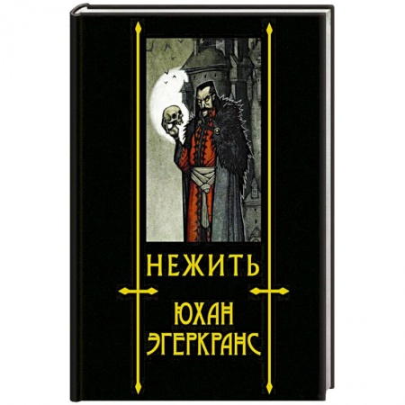 Зарубежная фантастика, книга Нежить купить по низкой цене