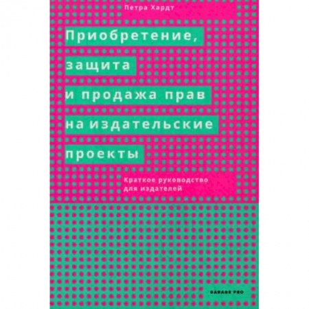 Общее книговедение. Книжная торговля. Книжное дело, книга Приобретение, защита и продажа прав на издательские проекты. Краткое руководство для издателей купить по низкой цене