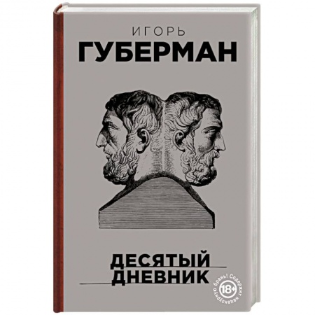 Русская поэзия, книга Десятый дневник купить по низкой цене