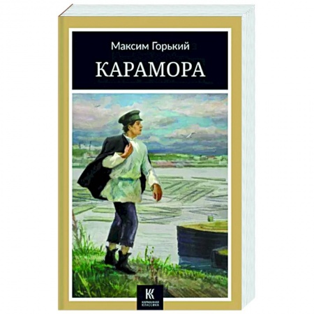 Русская классика, книга Карамора: рассказы купить по низкой цене