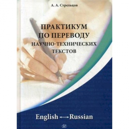 Словари, книга Практикум по переводу научно-технических текстов. English - Russian купить по низкой цене