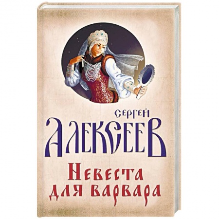 Исторический роман, книга Невеста для Варвара купить по низкой цене