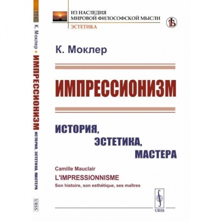 Искусствоведение. История искусств, книга Импрессионизм. История, эстетика, мастера купить по низкой цене