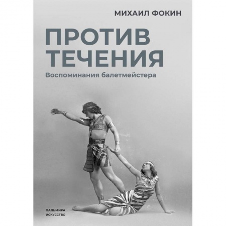 Мемуары, биографии, книга Против течения: Воспоминания балетмейстера купить по низкой цене