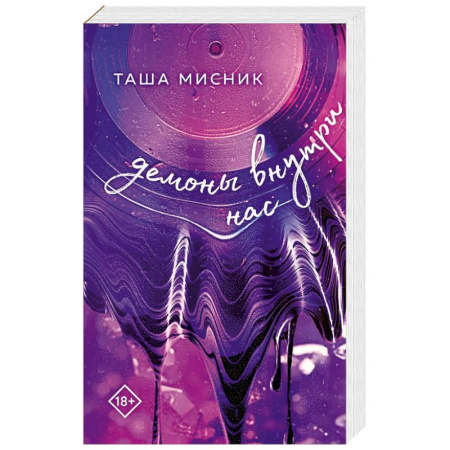 Русская современная проза, книга В сердце Бостона. Демоны внутри нас купить по низкой цене