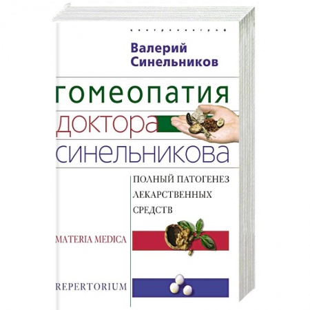 Гомеопатия. Траволечение, книга Гомеопатия доктора Синельникова купить по низкой цене