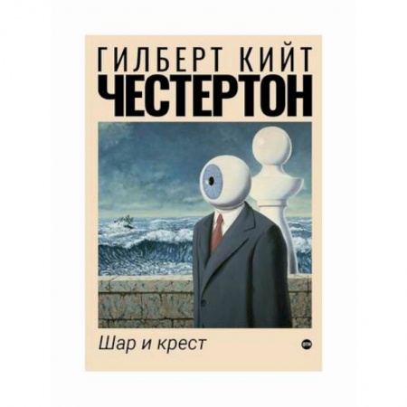 Зарубежная современная проза, книга Шар и крест купить по низкой цене