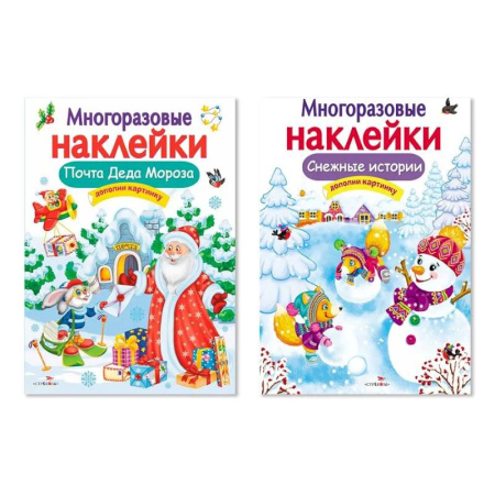 Книжки с наклейками, книга Комплект из двух книг с наклейками: 'Почта Деда Мороза', 'Снежные истории' купить по низкой цене