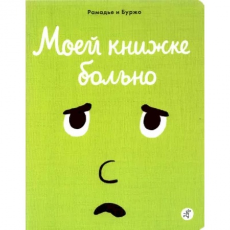 Сказки и истории для малышей, книга Моей книжке больно купить по низкой цене