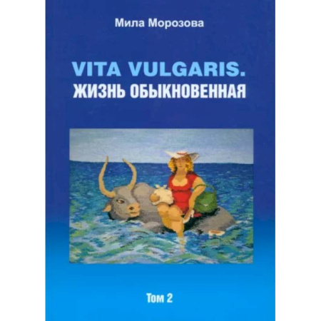 Русская современная проза, книга Vita vulgaris. Жизнь обыкновенная. Том 2 купить по низкой цене