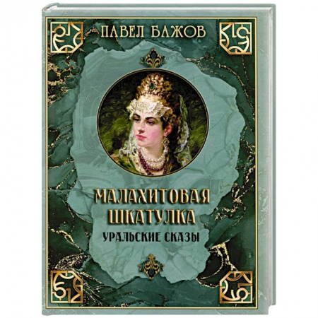 Сказки отечественных писателей, книга Малахитовая шкатулка. Уральские сказы купить по низкой цене
