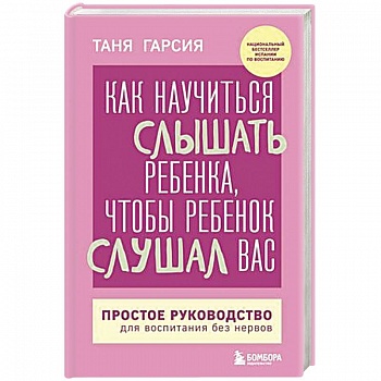 Как научиться слышать ребенка, чтобы ребенок слушал вас. Простое руководство для воспитания без нервов