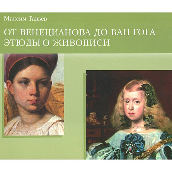Буклет. От Венецианова до Ван Гога.Этюды в живописи