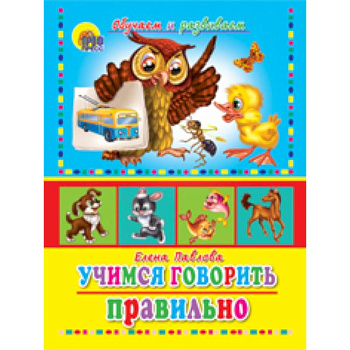 Учимся говорить правильно (развиваем логику и мышление)