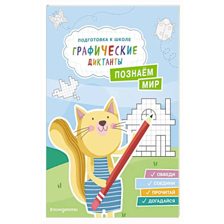Книги для дошкольников (4-6 лет), книга Познаем мир купить по низкой цене