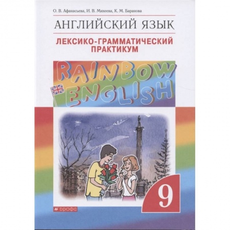 Иностранные языки, книга Английский язык. 9 класс. Лексико-грамматический практикум купить по низкой цене