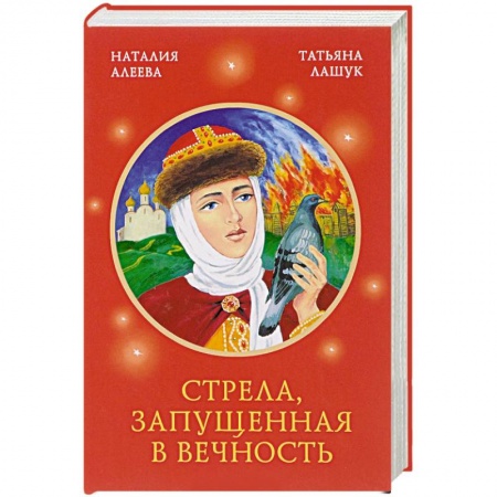 Жития святых, жизнеописания церковных деятелей, книга Стрела, запущенная в вечность купить по низкой цене