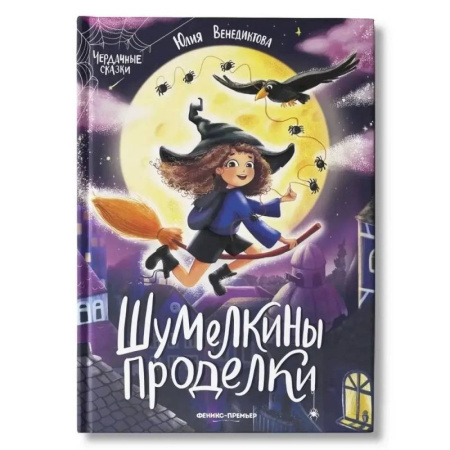 Сказки отечественных писателей, книга Шумелкины проделки купить по низкой цене