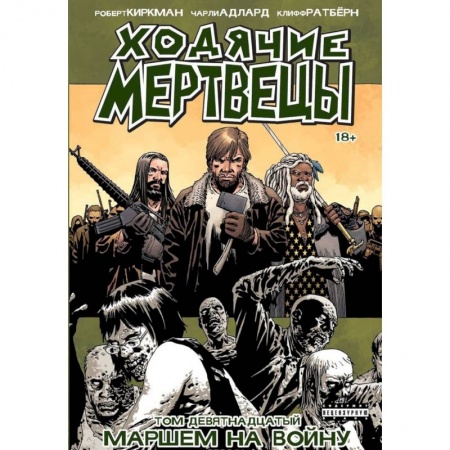 Комиксы. Манга, книга Ходячие Мертвецы. Том 19. Маршем на войну купить по низкой цене