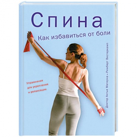 Книги, книга Спина. Как избавиться от боли купить по низкой цене