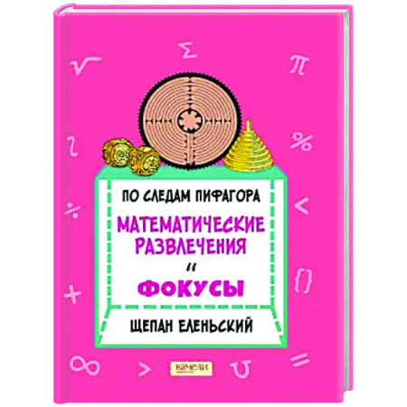 Фокусы, игры, судоку, кроссворды и т.д., книга По следам Пифагора. Математические развлечения и фокусы купить по низкой цене