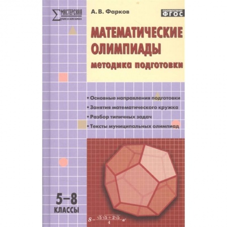 Математика. Алгебра. Геометрия, книга Математические олимпиады. Методика подготовки. 5–8 классы купить по низкой цене