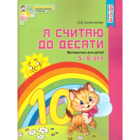 Обучение счету. Математика, книга Я считаю до десяти. Рабочая тетрадь для детей 5-6 лет купить по низкой цене