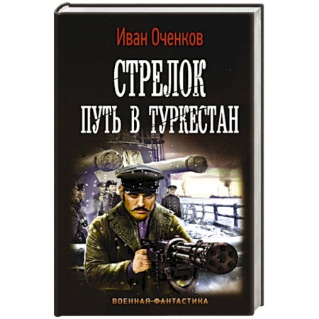 Русская фантастика, книга Стрелок. Путь в Туркестан купить по низкой цене