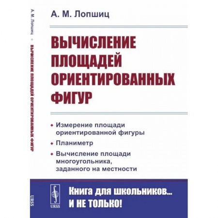 Математика. Алгебра. Геометрия, книга Вычисление площадей ориентированных фигур купить по низкой цене