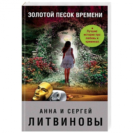 Отечественный женский детектив, книга Золотой песок времени купить по низкой цене