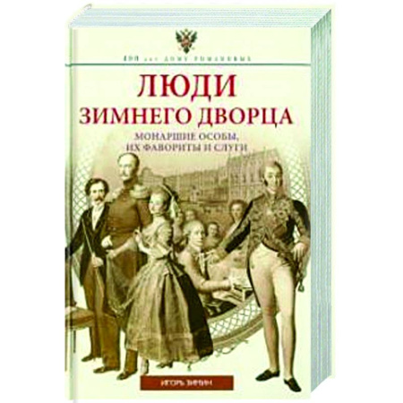 Общие работы по истории России, книга Люди Зимнего дворца. Монаршие особы, их фавориты и слуги купить по низкой цене
