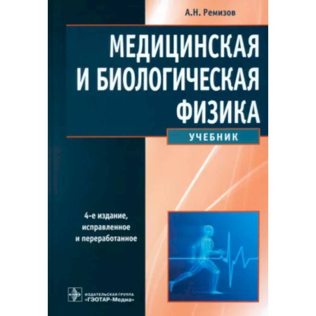 Физика. Астрономия, книга Медицинская и биологическая физика: Учебник купить по низкой цене