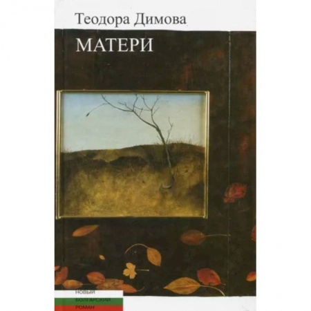 Зарубежная современная проза, книга Матери купить по низкой цене