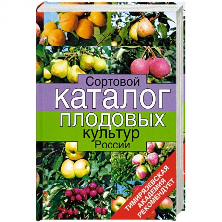 Книги, книга Сортовой каталог плодовых культур России купить по низкой цене