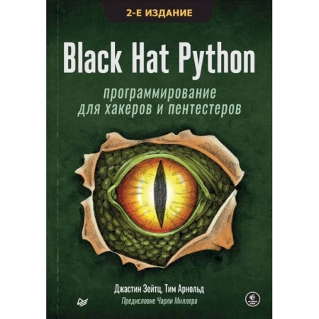 Компьютеры и программы, книга Black Hat Python: программирование для хакеров и пентестеров купить по низкой цене