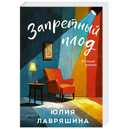 Отечественный любовный роман, книга Запретный плод купить по низкой цене