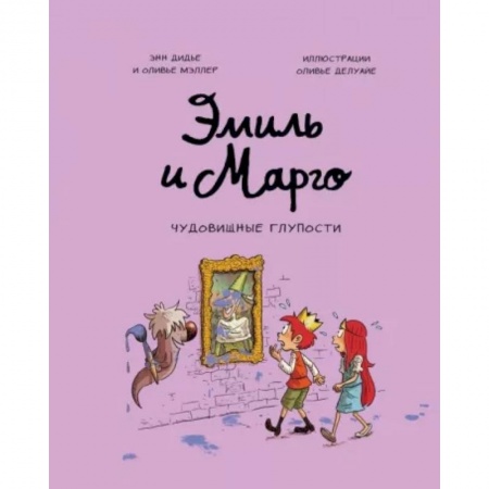 Зарубежная литература для детей, книга Эмиль и Марго. Чудовищные глупости купить по низкой цене
