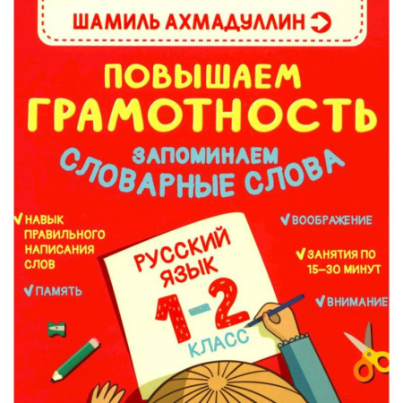 Русский язык, книга Повышаем Грамотность. Запоминаем словарные слова. Русский язык  1-2 класс купить по низкой цене
