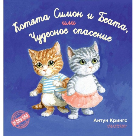 Сказки зарубежных писателей, книга Котята Симон и Беата, или Чудесное спасение купить по низкой цене