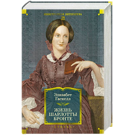 Зарубежная классика, книга Жизнь Шарлотты Бронте купить по низкой цене