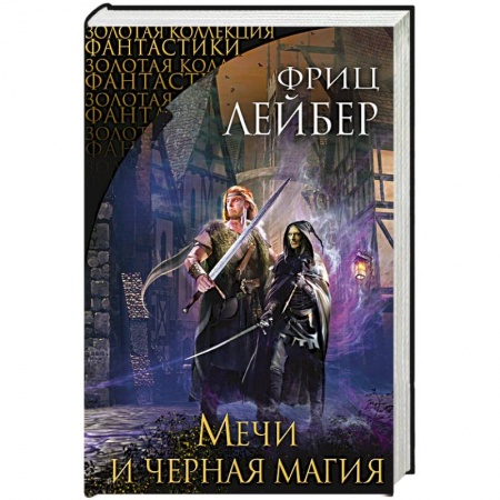 Зарубежное фэнтези, книга Мечи и черная магия купить по низкой цене