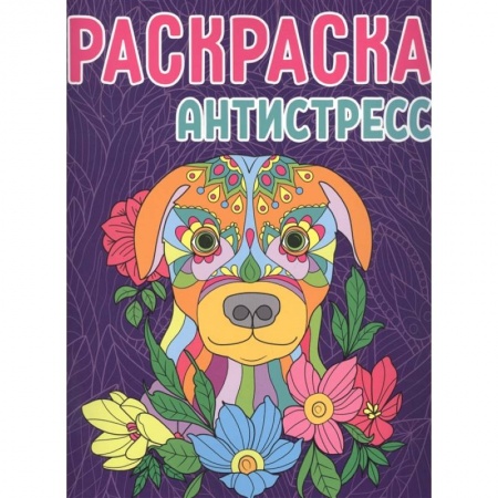 Раскраски, книга Раскраска-антистресс. Собака купить по низкой цене