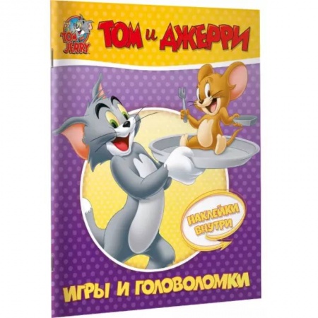 Раскраски на любой вкус, книга Том и Джерри. Игры и головоломки (с наклейками) купить по низкой цене
