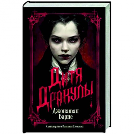 Мистика, ужасы, книга Дитя Дракулы купить по низкой цене