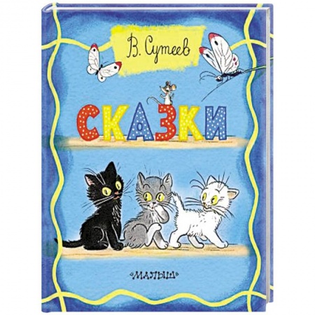 Сказки отечественных писателей, книга Сказки купить по низкой цене