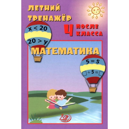 Математика. Алгебра. Геометрия, книга Летний тренажер после 4 класса. Математика купить по низкой цене