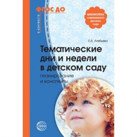 Дошкольное воспитание, книга Тематические дни и недели в детском саду. Планирование и конспекты. ФГОС купить по низкой цене